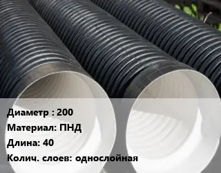 Труба дренажная 200 ПНД L=40 однослойная